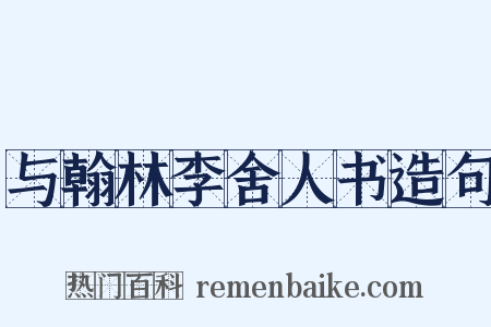 与翰林李舍人书造句是什么意思的图片